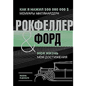 Life and Money. How I Made 500,000,000. Memoirs of a Billionaire. My Life. My Achievements
