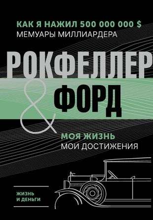 Life and Money. How I Made 500,000,000. Memoirs of a Billionaire. My Life. My Achievements