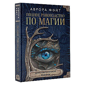 The Complete Guide to Magic for the Modern Witch