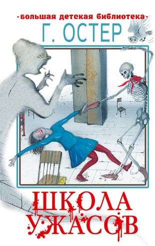 School of Horrors