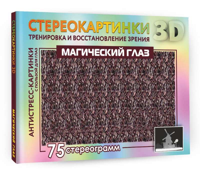 The Magic Eye. 75 Stereograms. Training and Recovery of Vision