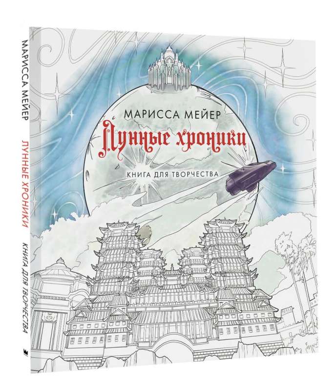 The Lunar Chronicles. A Book for Creativity