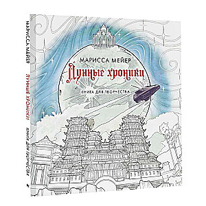 The Lunar Chronicles. A Book for Creativity