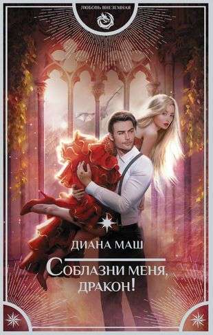 Seduce Me, Dragon!
