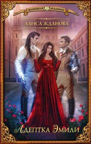 The Adept Emily