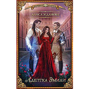 The Adept Emily
