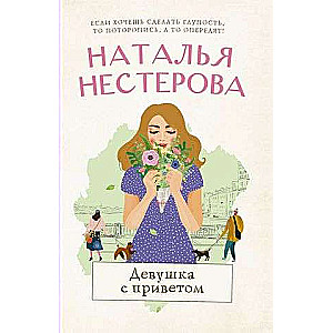 The Girl with a Greeting