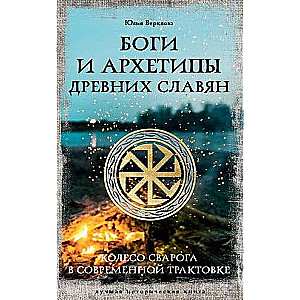 Gods and Archetypes of the Ancient Slavs. The Wheel of Svarog in Modern Interpretation