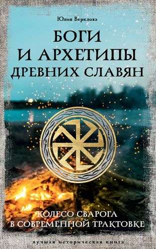 Gods and Archetypes of the Ancient Slavs. The Wheel of Svarog in Modern Interpretation