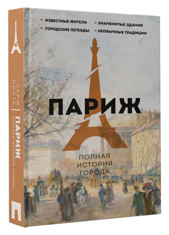 Paris. The Complete History of the City