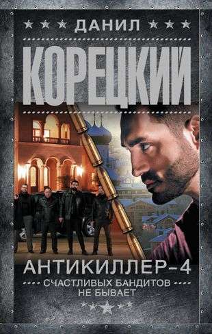 Antikiller-4. There Are No Happy Bandits