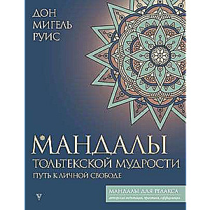 Mandala of Toltec Wisdom: A Path to Personal Freedom