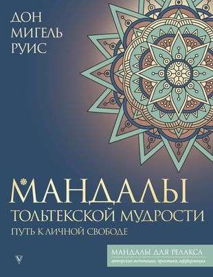 Mandala of Toltec Wisdom: A Path to Personal Freedom