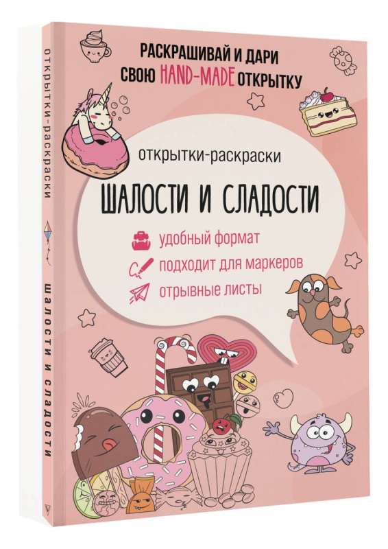 Mischiefs and Sweets. Coloring Postcard