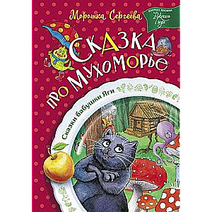 The Tale of Fly Agaric Land