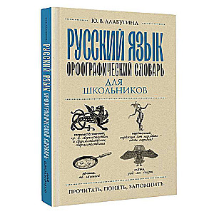 Russian Language. Orthographic Dictionary for Schoolchildren