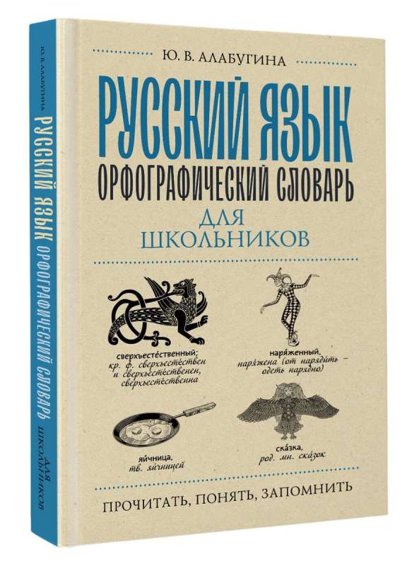 Russian Language. Orthographic Dictionary for Schoolchildren