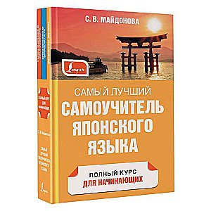The Best Self-Study Guide to the Japanese Language