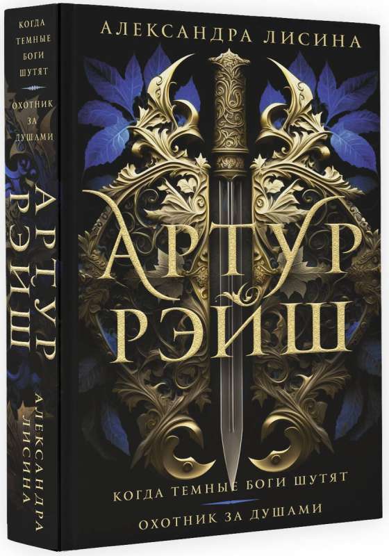 Arthur Raych. When Dark Gods Joke. Soul Hunter