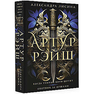 Arthur Raych. When Dark Gods Joke. Soul Hunter