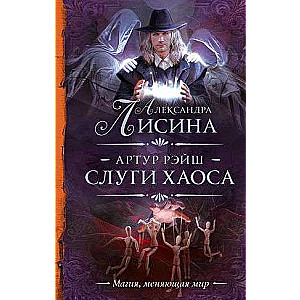 Артур Рэйш. Слуги хаоса
