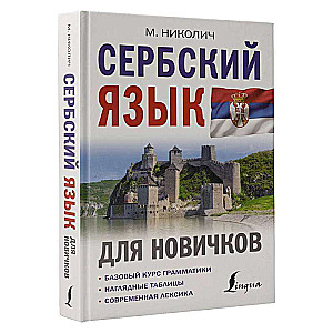 Serbian Language for Beginners