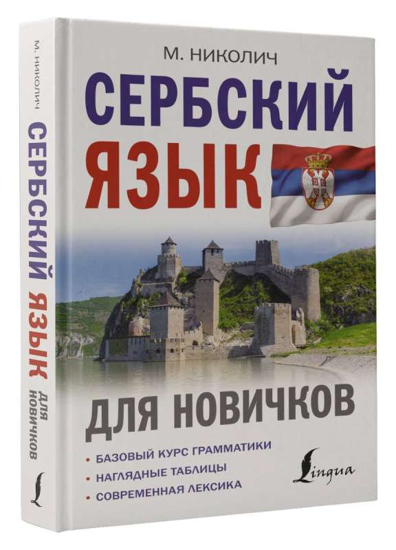 Serbian Language for Beginners