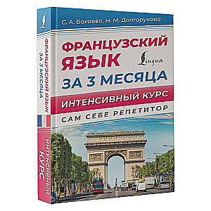 French Language in 3 Months. Intensive Course