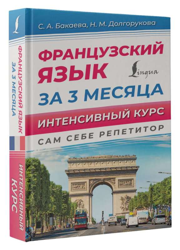 French Language in 3 Months. Intensive Course