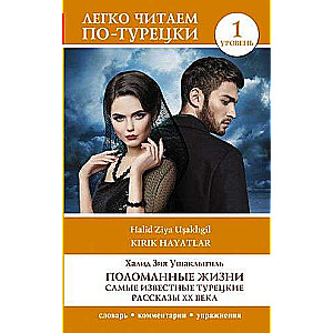Broken Lives. The Most Famous Turkish Stories of the 20th Century. Level 1