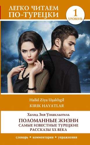 Broken Lives. The Most Famous Turkish Stories of the 20th Century. Level 1