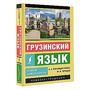Georgian Language. New Self-Study Guide