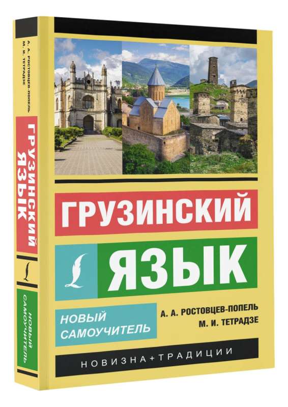 Georgian Language. New Self-Study Guide