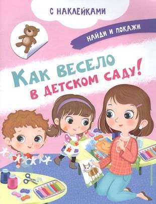 Как весело в детском саду! Книжка с наклейками