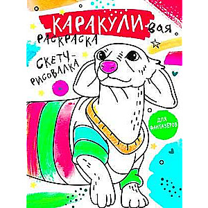 Скетч-рисовалка