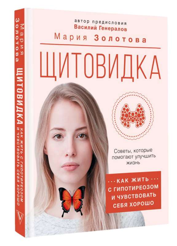 Thyroid: how to live with hypothyroidism and feel good