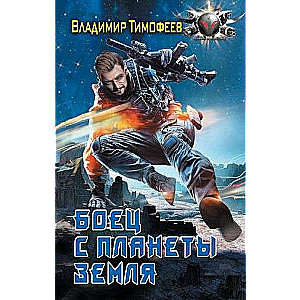 Fighter from Planet Earth