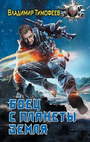 Fighter from Planet Earth