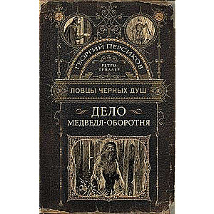 The Catchers of Black Souls. The Case of the Werebear