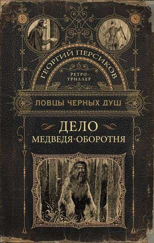 The Catchers of Black Souls. The Case of the Werebear