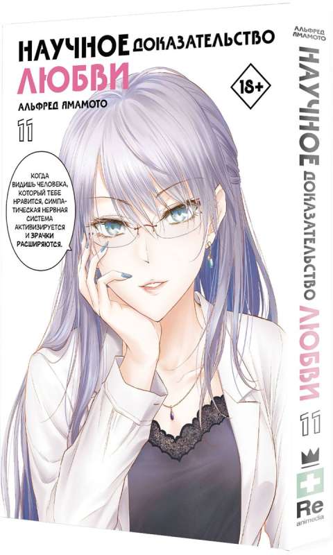 Scientific Proof of Love. Volume 11