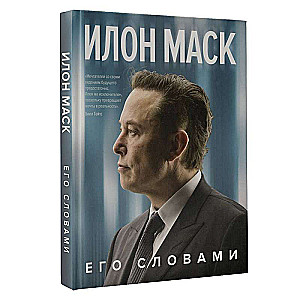 Elon Musk. In his own words