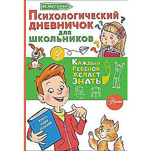 Psychological Diary for Schoolchildren