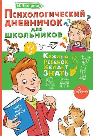 Psychological Diary for Schoolchildren