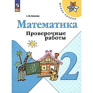 Mathematics. 2nd grade. Assessment works.