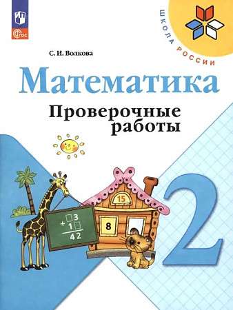 Mathematics. 2nd grade. Assessment works.