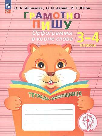I Write Correctly. Orthographic Rules in the Root of the Word. Grades 3-4. Helper Notebook