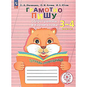 I Write Correctly. Orthographic Rules in the Root of the Word. Grades 3-4. Helper Notebook