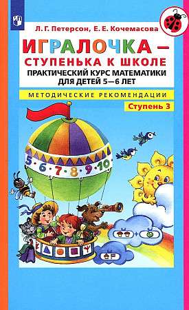 Playtime - A Step to School. Practical Mathematics Course for Children Aged 5-6. Methodological Recommendations. In 4 Parts. Part 3