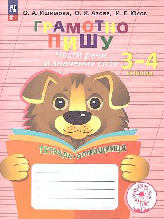I Write Correctly. Parts of Speech and Meanings of Words. Grades 3-4. Helper Notebook